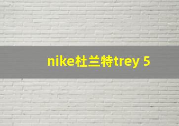 nike杜兰特trey 5